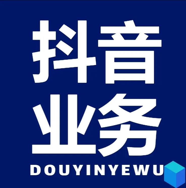 dy自助平台业务下单真人